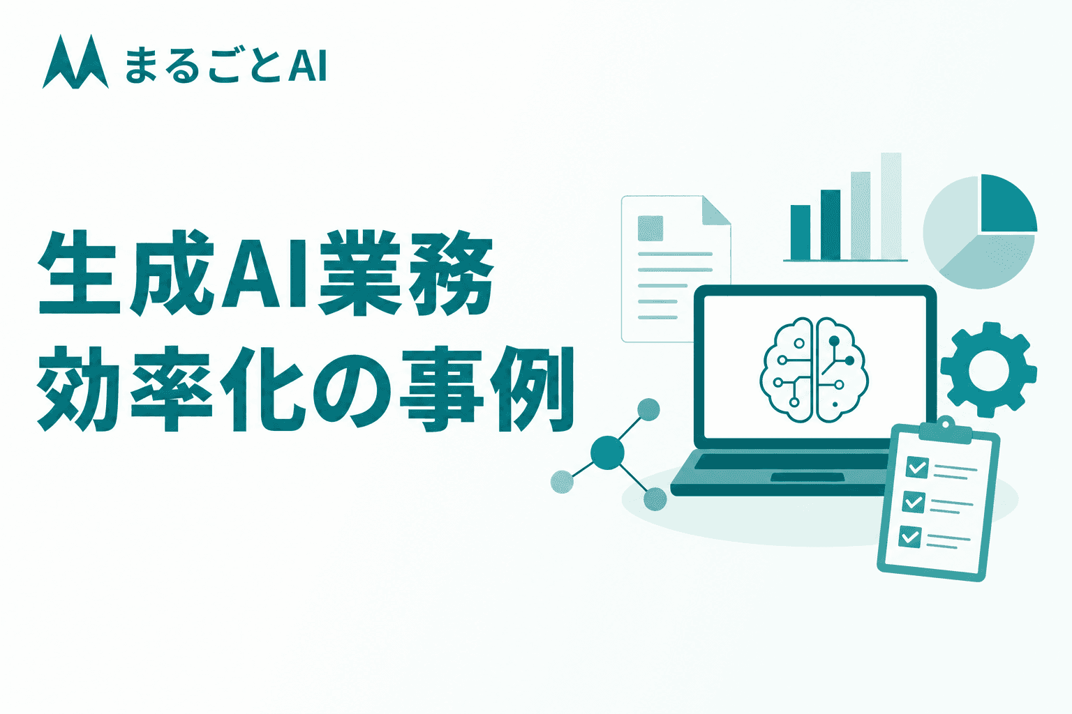 AI業務効率化の事例パターン集｜部門別の活用例と導入ステップを解説