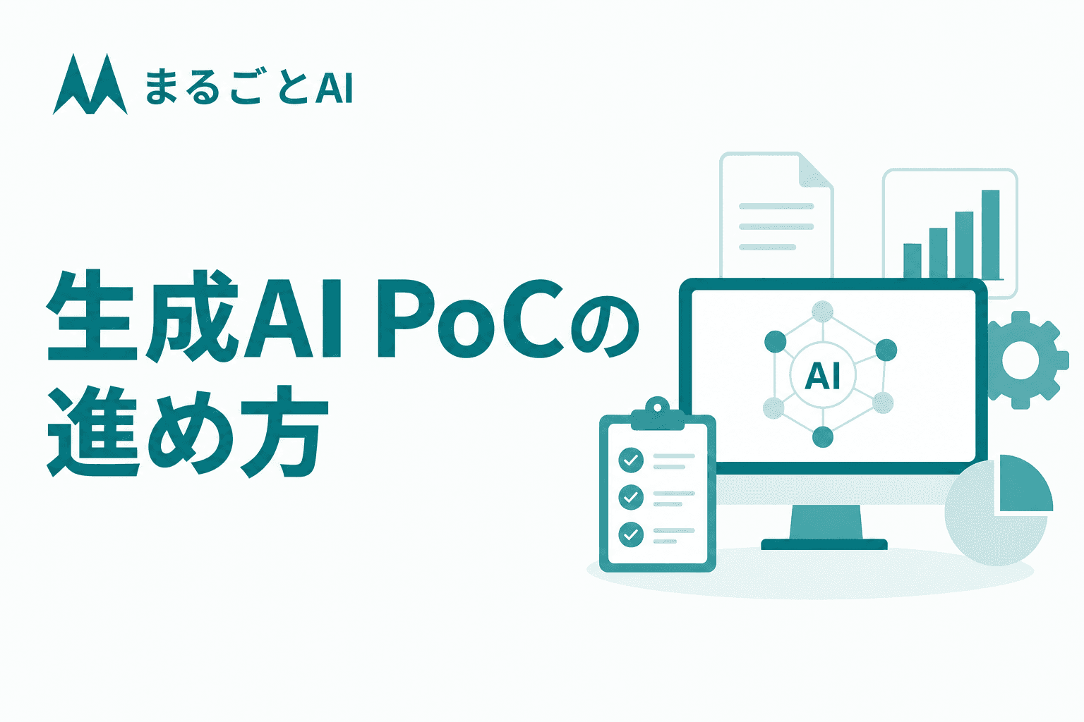 生成AI PoCの進め方｜評価設計・費用目安・PoC死を防ぐコツを解説