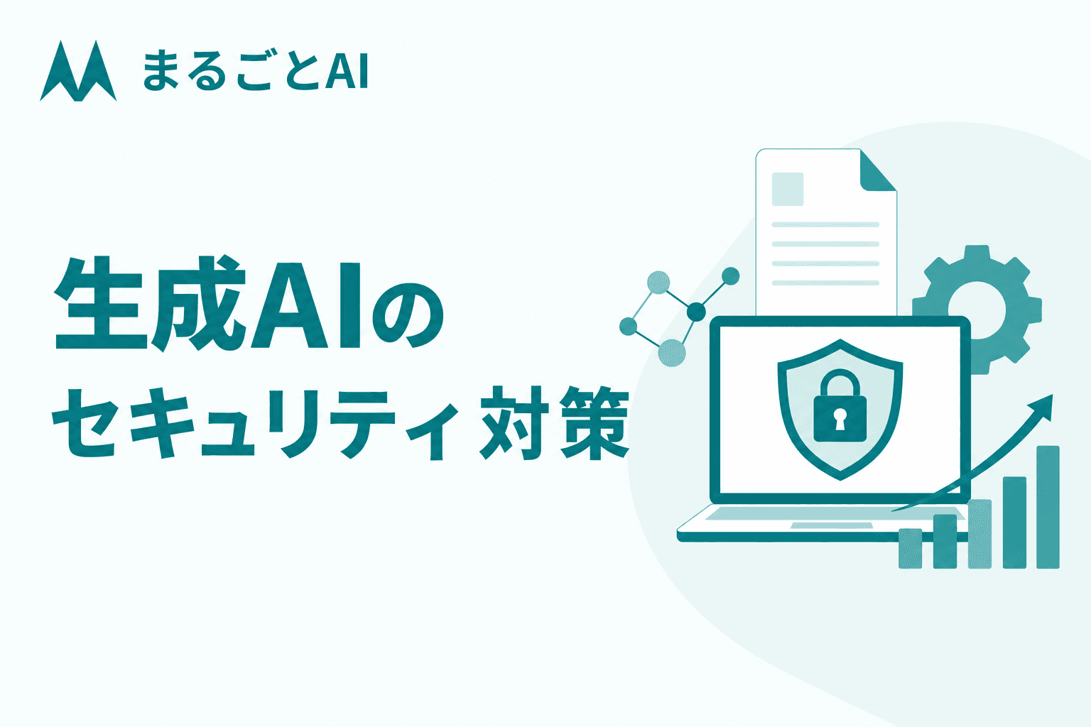 生成AIのセキュリティ対策｜情報漏洩など脅威と技術・組織・人の防御策