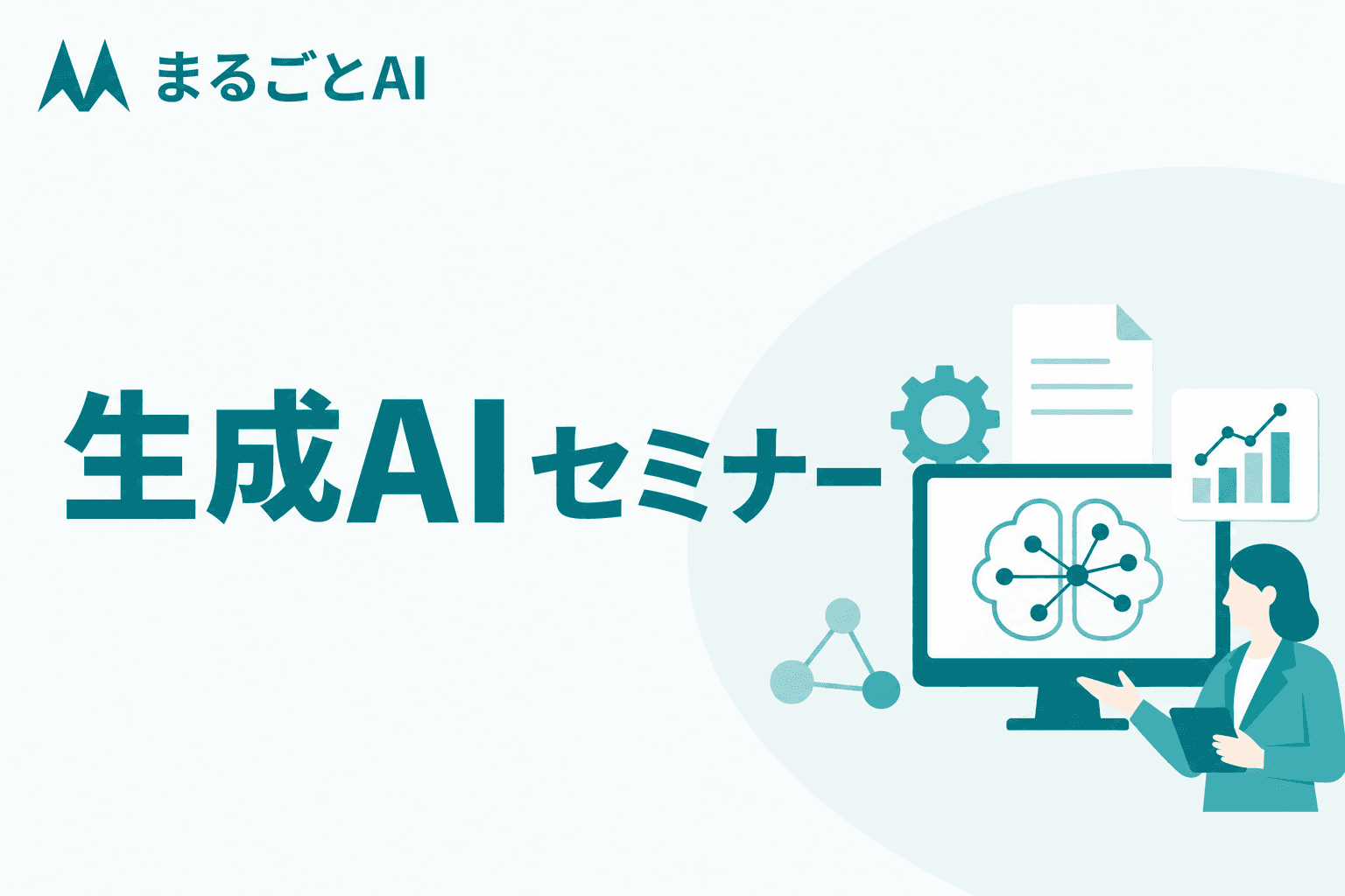 生成AI セミナーの選び方｜形式・レベル別の分類と怪しい講座の見極め方