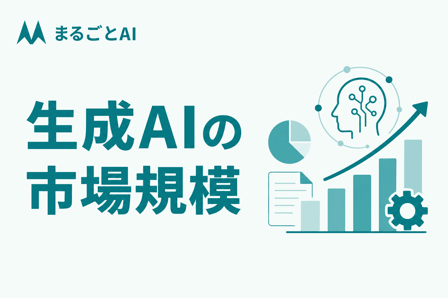 生成AIの市場規模を出典付きで整理｜世界・日本の成長予測と経営への活かし方
