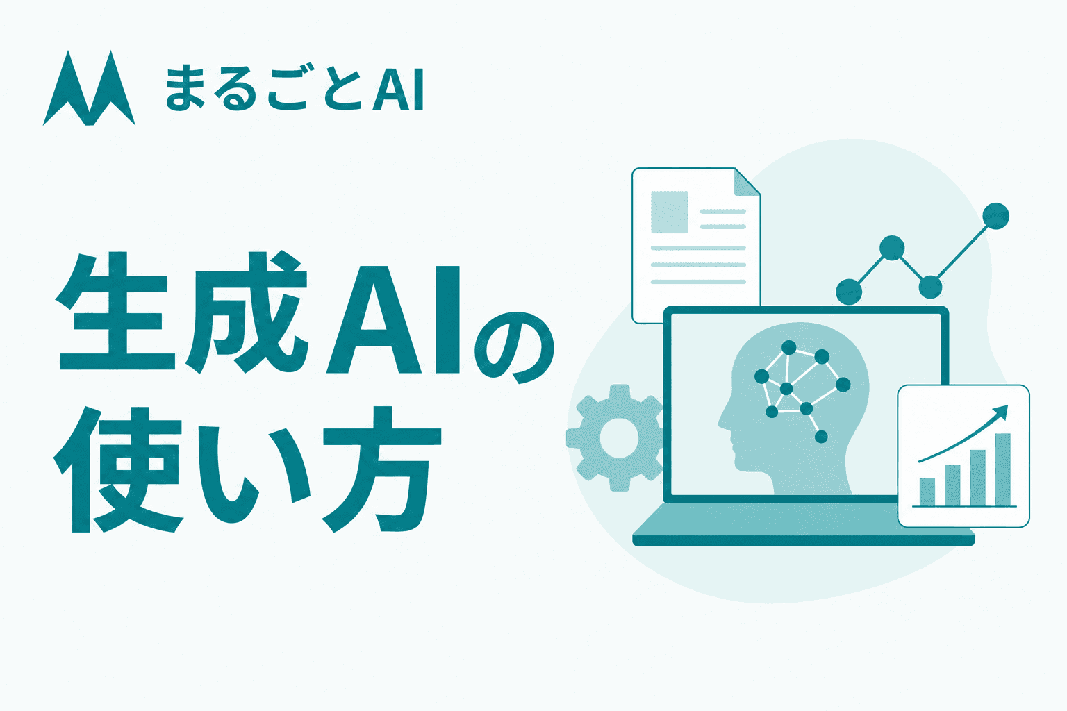 生成AIの使い方入門｜始め方4ステップ・用途別の活用例とプロンプトのコツ