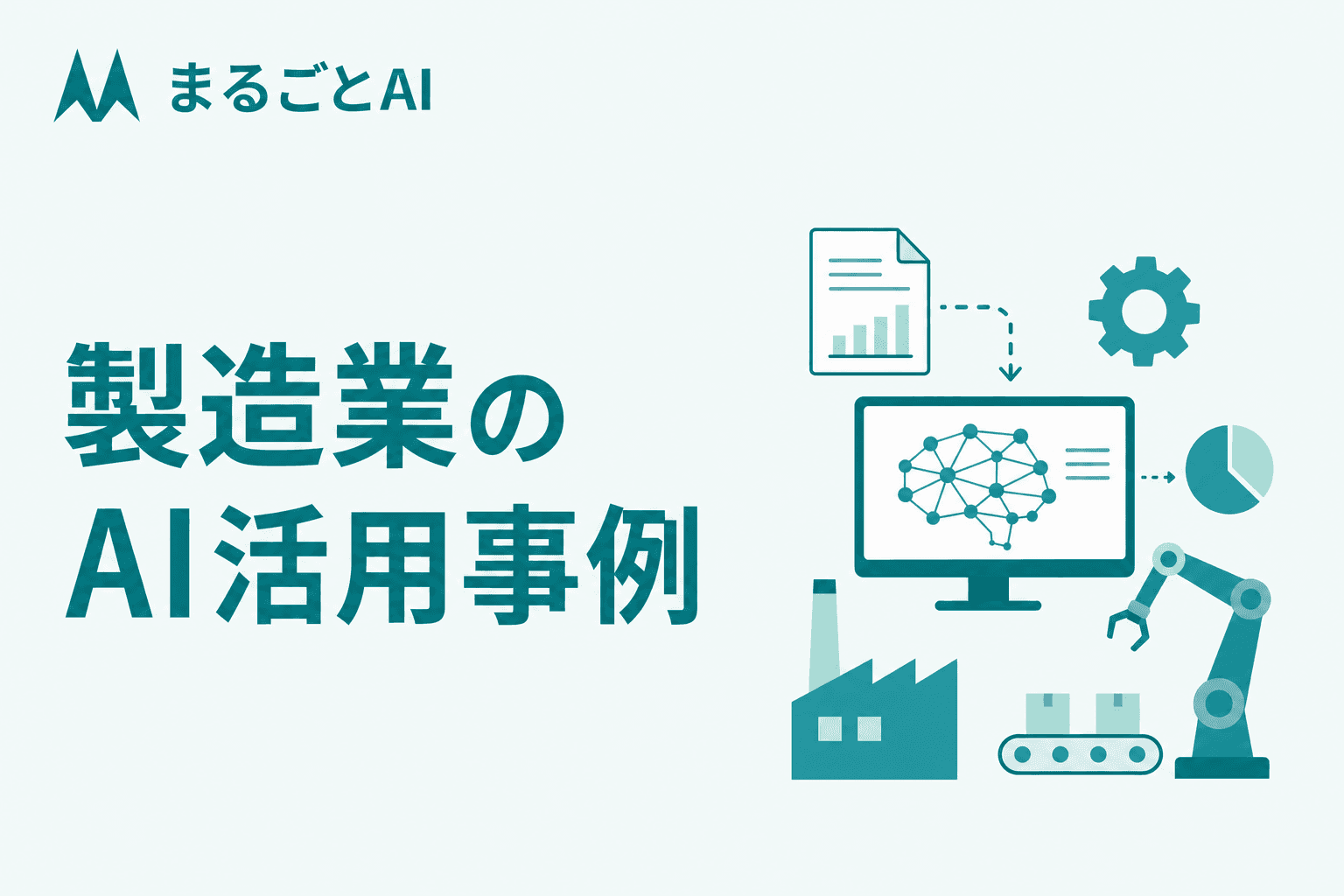 製造業のAI活用事例｜検査・保全・需要予測など工程別の型と導入手順