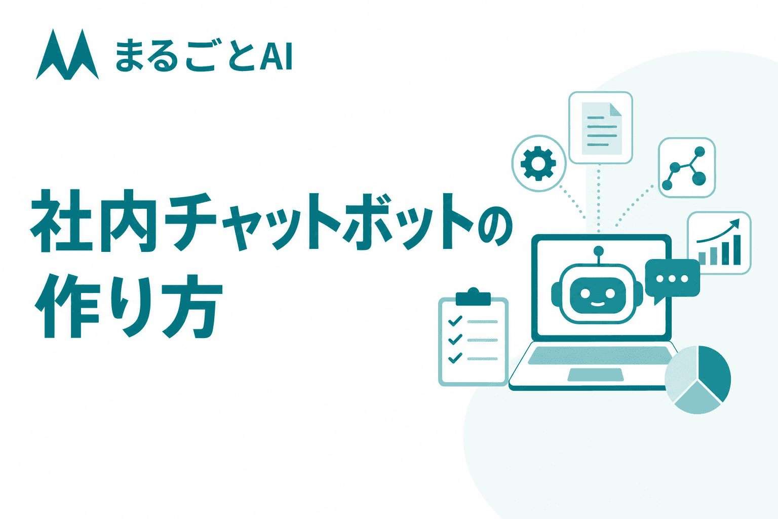 社内チャットボットの作り方｜ノーコード・RAG・API開発の比較と構築手順