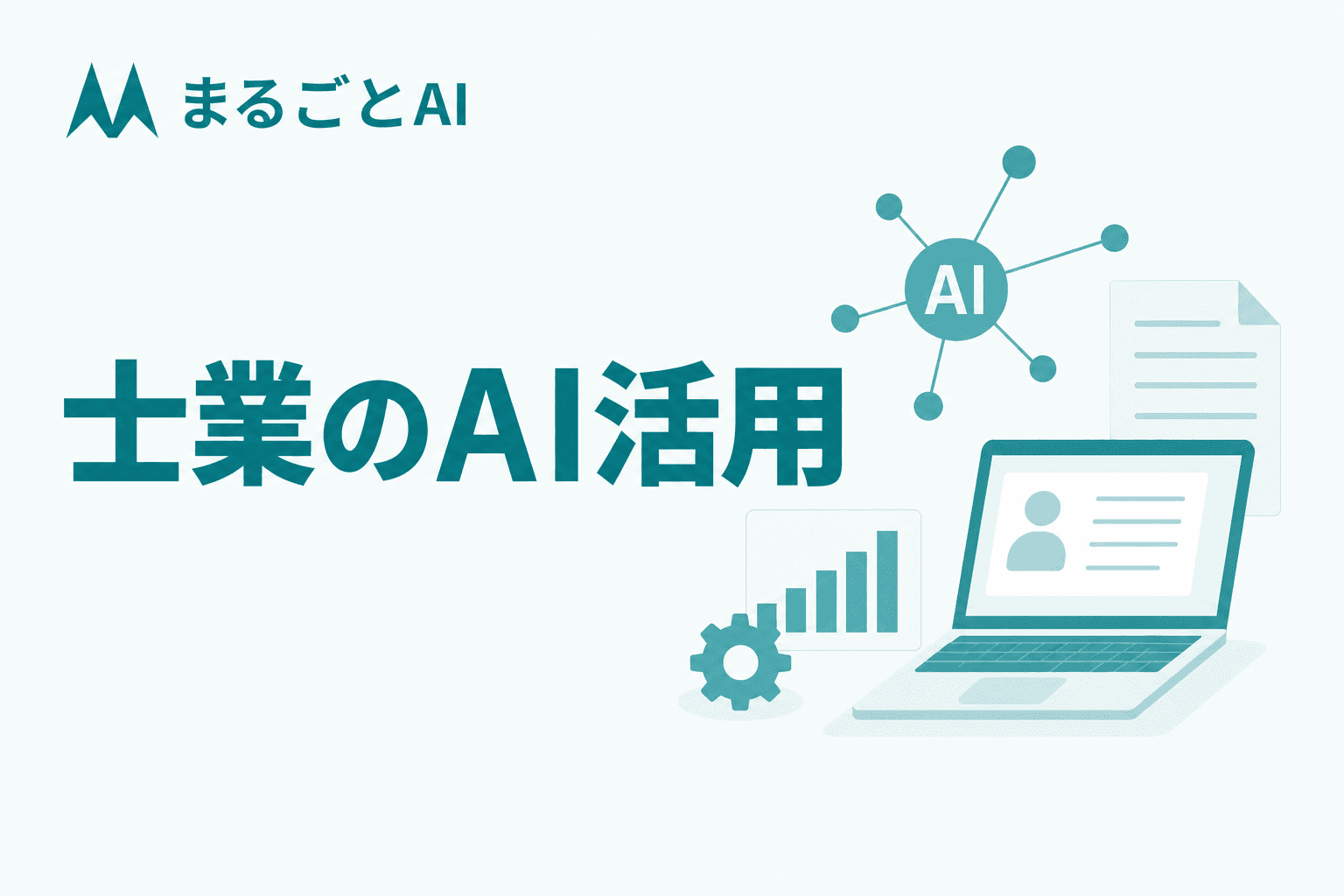 士業のAI活用ガイド｜税理士・社労士など業種別の使い方と注意点を解説